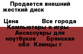 Продается внешний жесткий диск WESTERN DIGITAL Elements Portable 500GB  › Цена ­ 3 700 - Все города Компьютеры и игры » Аксессуары для ноутбуков   . Брянская обл.,Клинцы г.